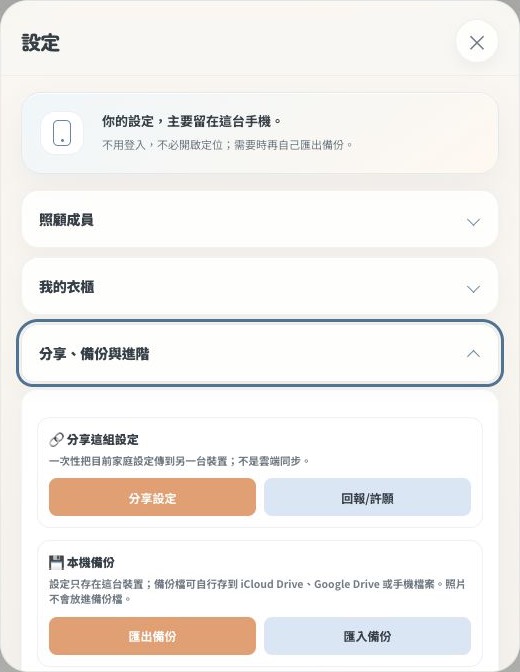 2026年7月13日重新截取的小衣Q真實分享與備份設定，顯示資料留在裝置、分享設定、匯出與匯入備份