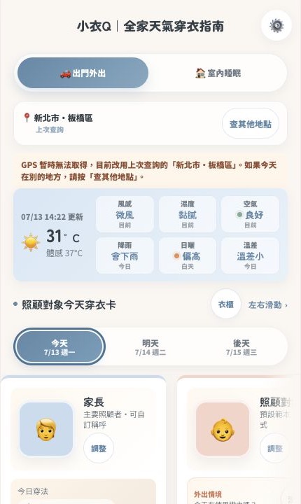 小衣Q真實產品畫面,將板橋天氣整理成生活化狀態與家人的穿衣建議